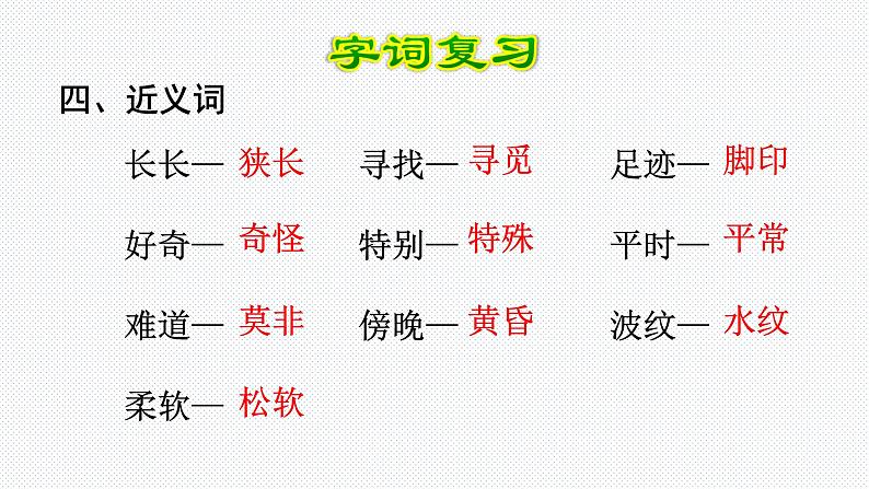 【复习总课件】部编版二年级语文下册《第二单元知识点梳理》课件(共41张PPT)06