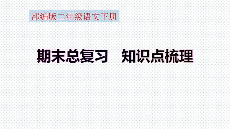 【复习总课件】部编版二年级语文下册《期末总复习知识点梳理》课件(共81张PPT)01