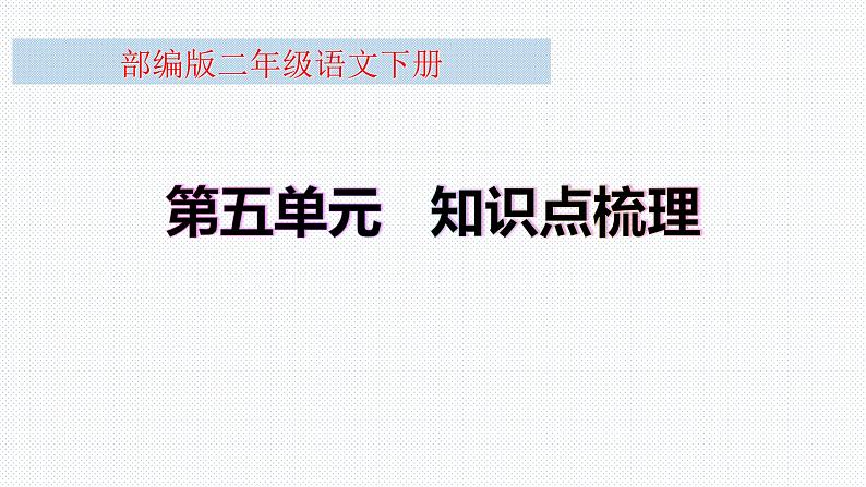 【复习总课件】部编版二年级语文下册《第五单元知识点梳理》课件(共48张PPT)01