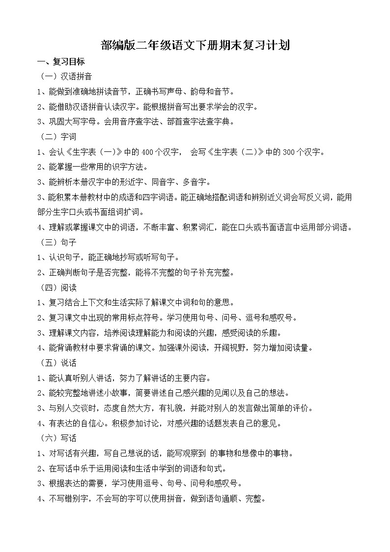 部编版二年级语文（下册）期末复习计划101