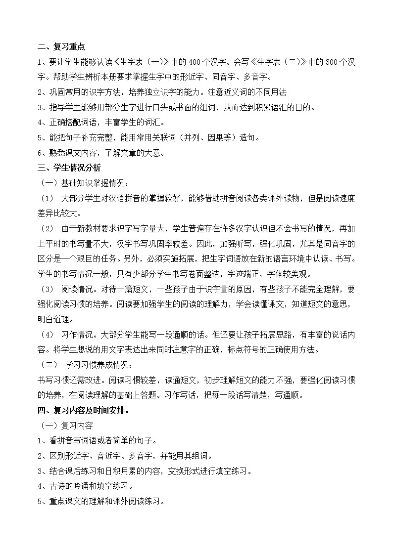 部编版二年级语文（下册）期末复习计划102