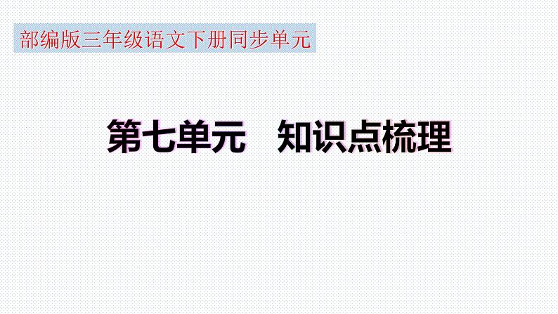 【复习总课件】部编版三年级语文下册《第七单元知识点梳理》PPT课件(共38张PPT)01