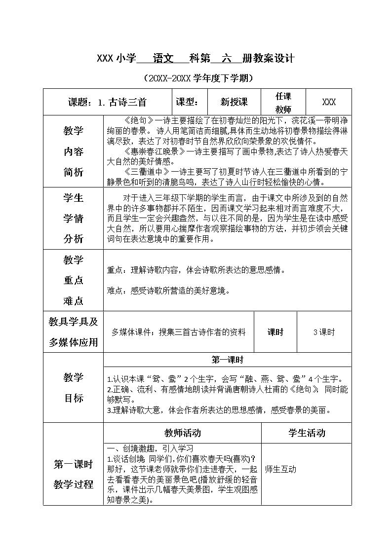 人教部编版小学语文三年级下册1.1《 古诗三首》课件+教案+素材01