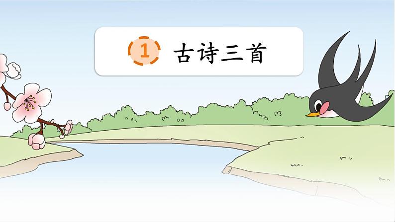 人教部编版小学语文三年级下册1.1《 古诗三首》课件+教案+素材02