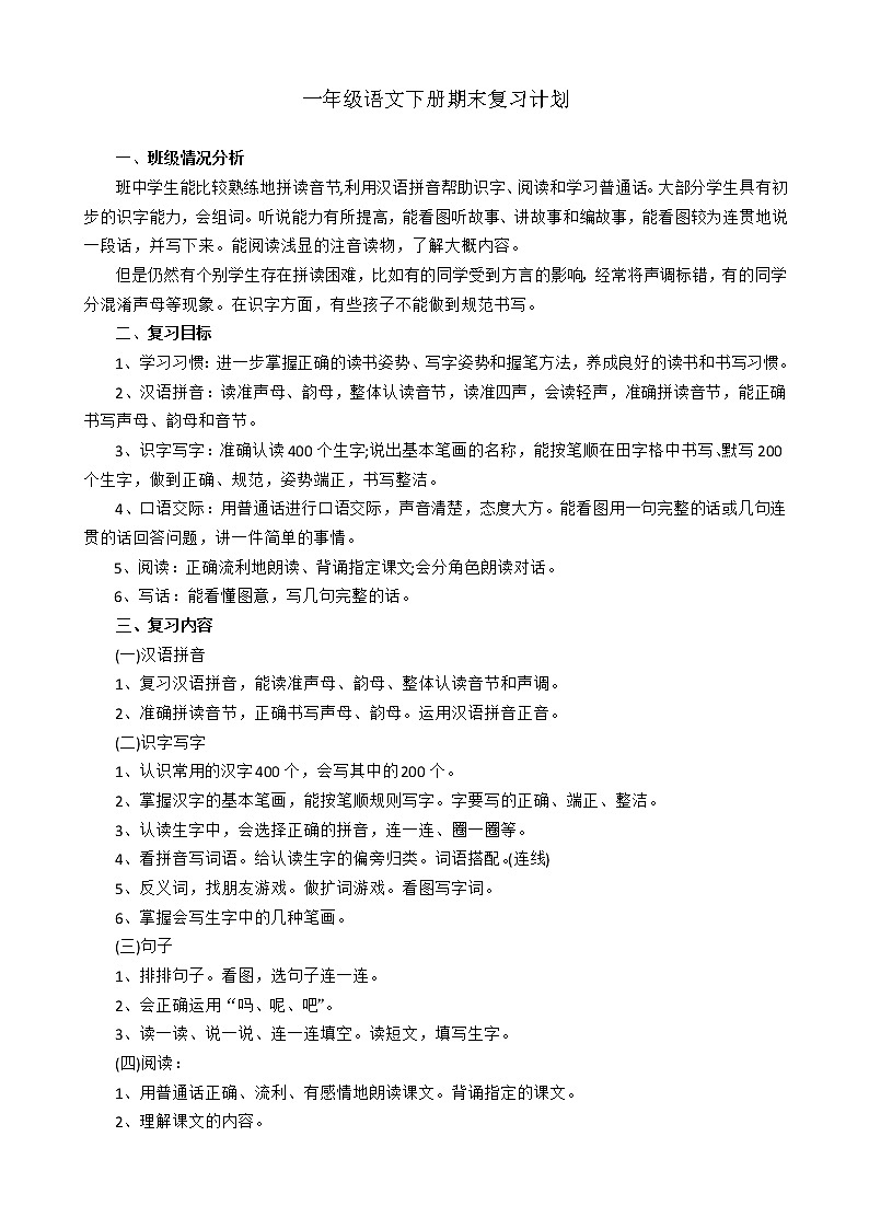 部编版一年级语文（下册）期末复习计划101