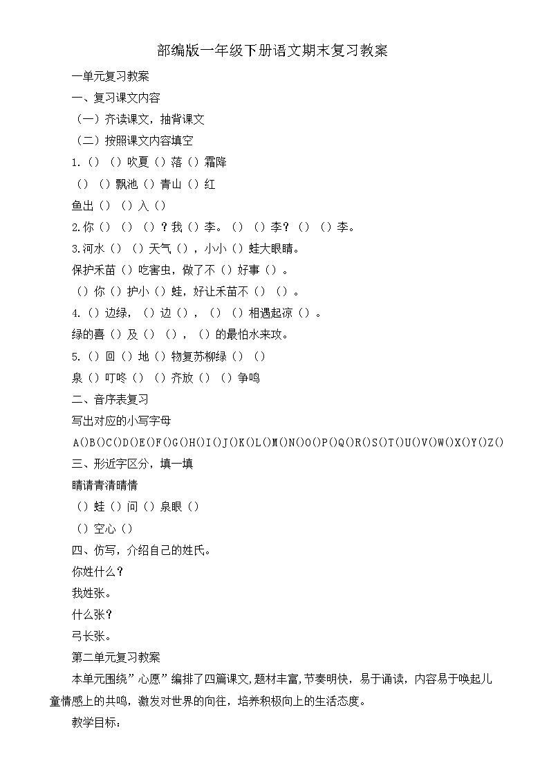 部编版一年级下册语文期末复习教案301