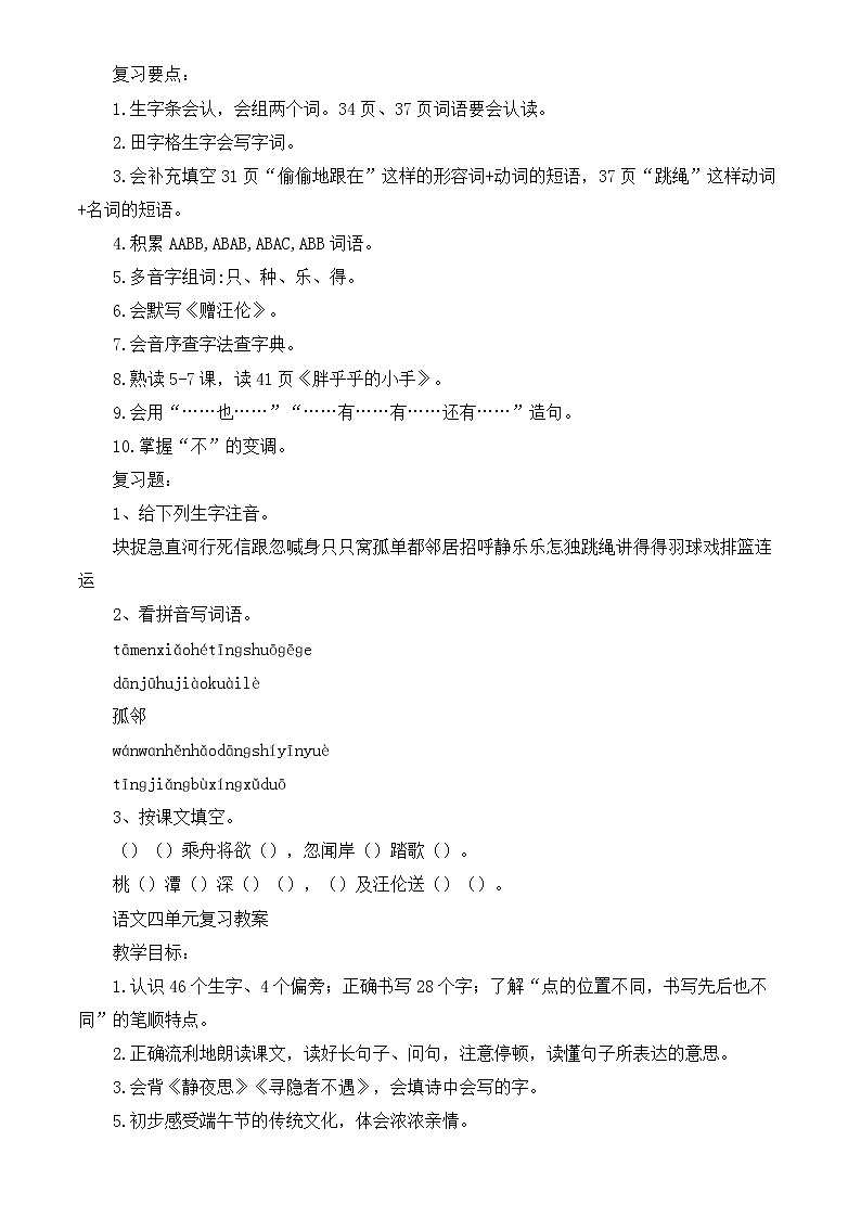 部编版一年级下册语文期末复习教案303
