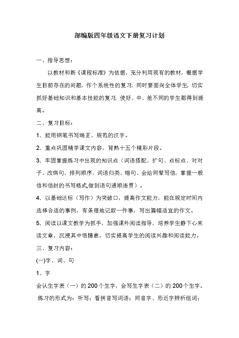 最新部编版四年级语文下册复习计划01