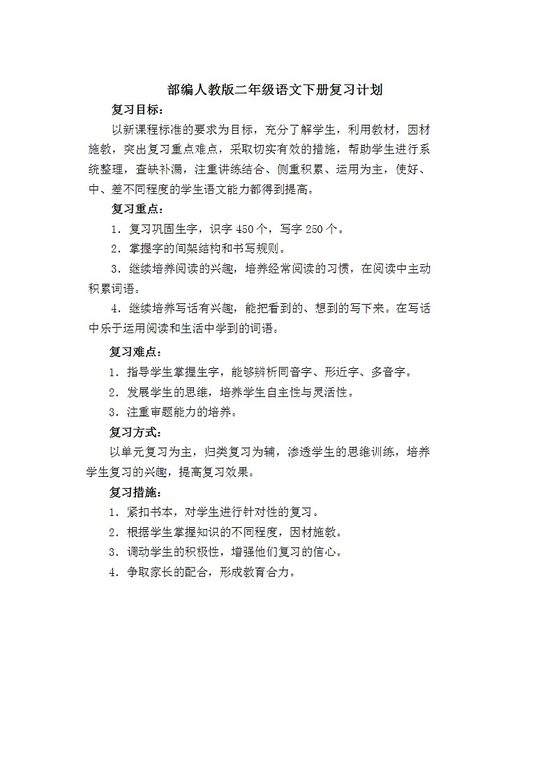 部编版二年级语文（下册）期末复习教案 计划201