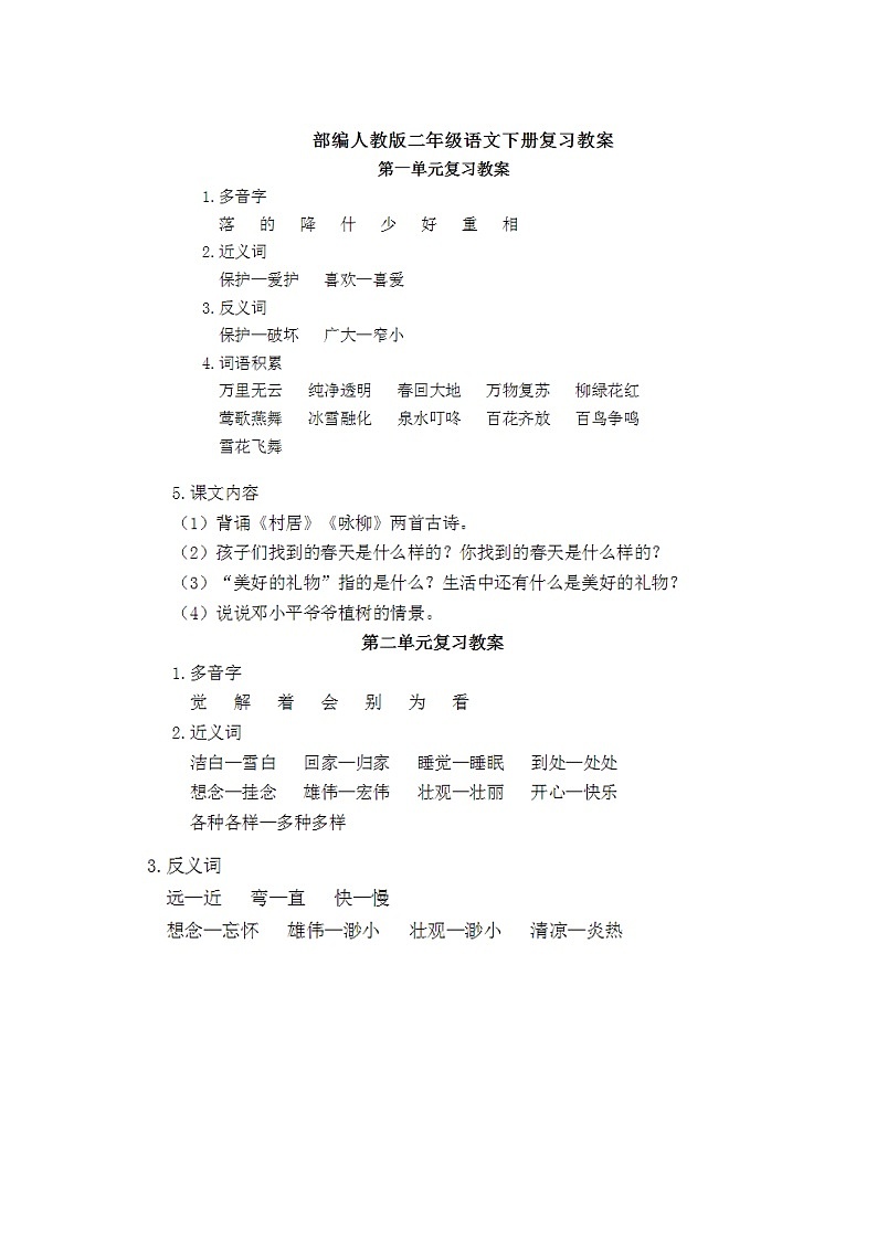 部编版二年级语文（下册）期末复习教案 计划202