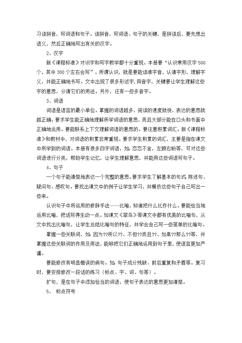 部编语文三年级下册复习计划、教案03