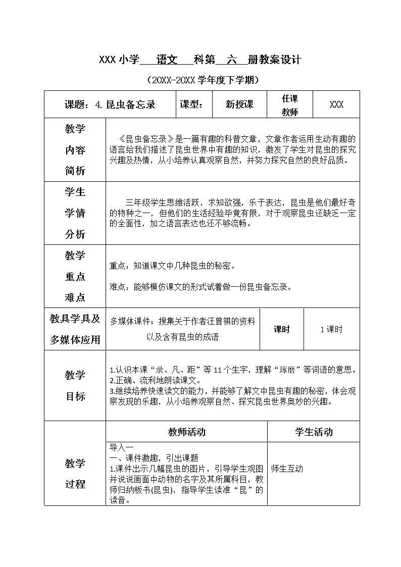人教部编版小学语文三年级下册1.4 《昆虫备忘录》课件+教案+素材01