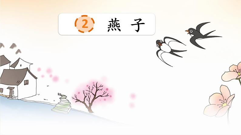 人教部编版小学语文三年级下册1.2《 燕子》课件+教案=素材03