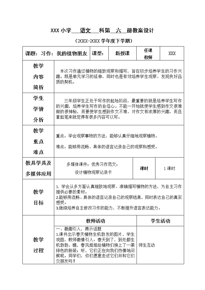 人教部编版小学语文三年级下册 习作：我的植物朋友 课件+教案01