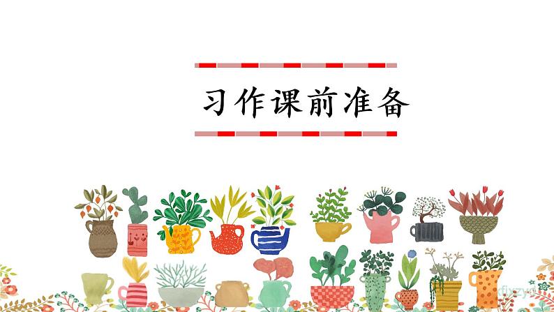 人教部编版小学语文三年级下册 习作：我的植物朋友 课件+教案01