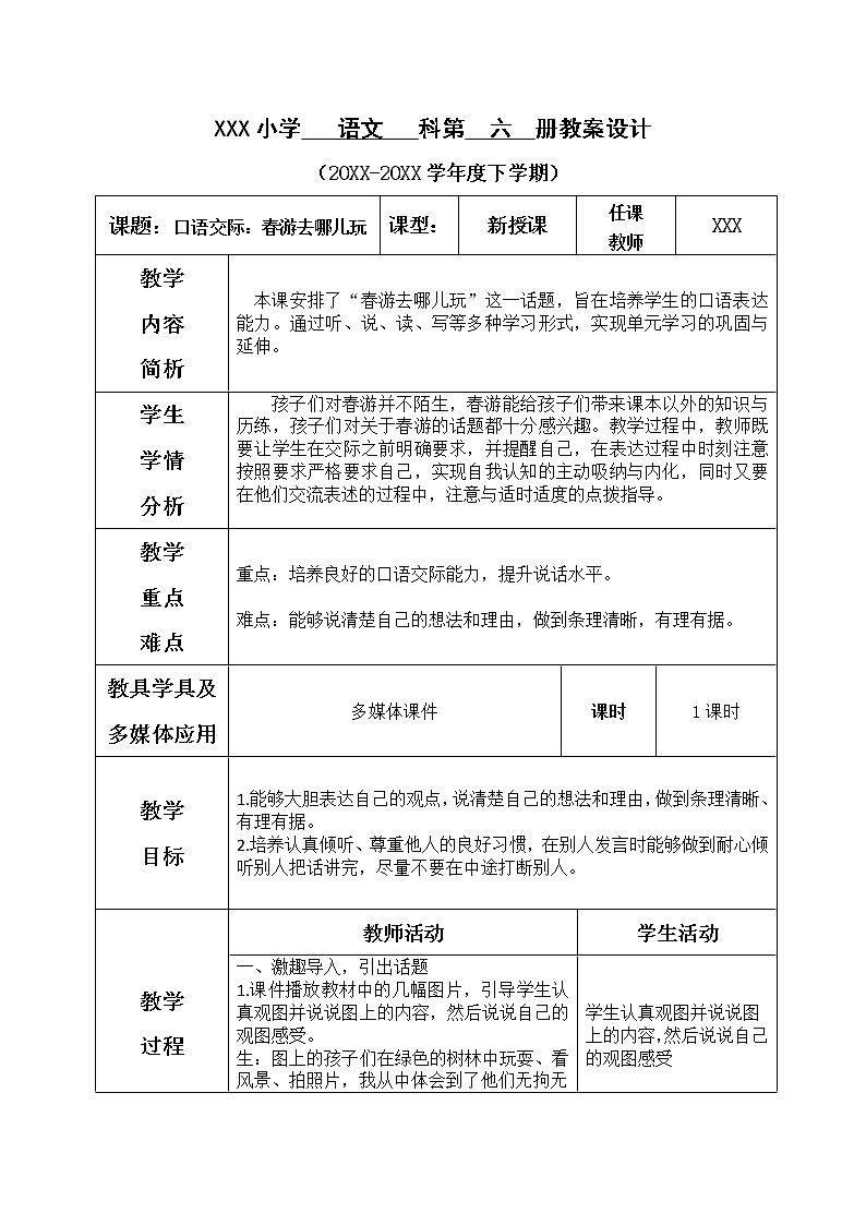 人教部编版小学语文三年级下册口语交际： 春游去哪儿玩 课件+教案01
