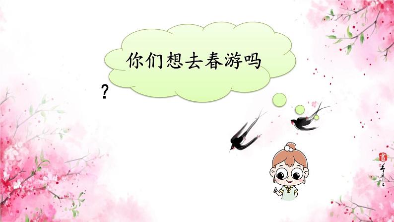 人教部编版小学语文三年级下册口语交际： 春游去哪儿玩 课件+教案07