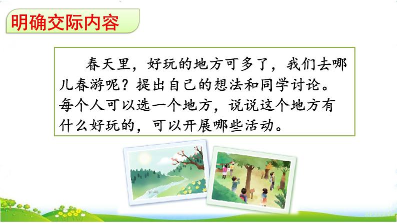 人教部编版小学语文三年级下册口语交际： 春游去哪儿玩 课件+教案08