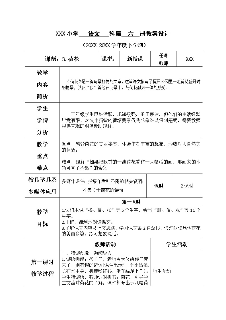 人教部编版小学语文三年级下册1.3《 荷花》课件+教案+素材01