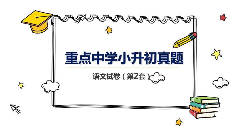 重点中学小升初真题语文试卷第2套（含答案）01