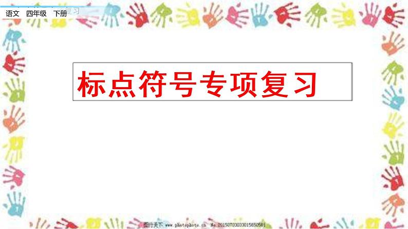 部编版语文四年级下册期末标点符号专项复习 练习课件01