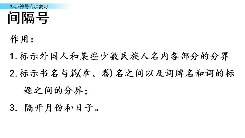 部编版语文四年级下册期末标点符号专项复习 练习课件02