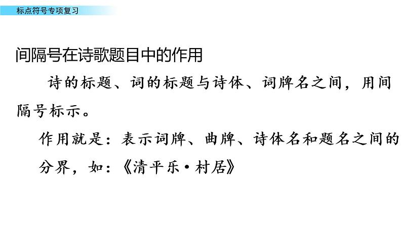 部编版语文四年级下册期末标点符号专项复习 练习课件03