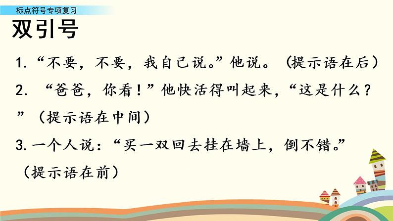 部编版语文四年级下册期末标点符号专项复习 练习课件04