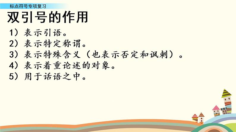 部编版语文四年级下册期末标点符号专项复习 练习课件05