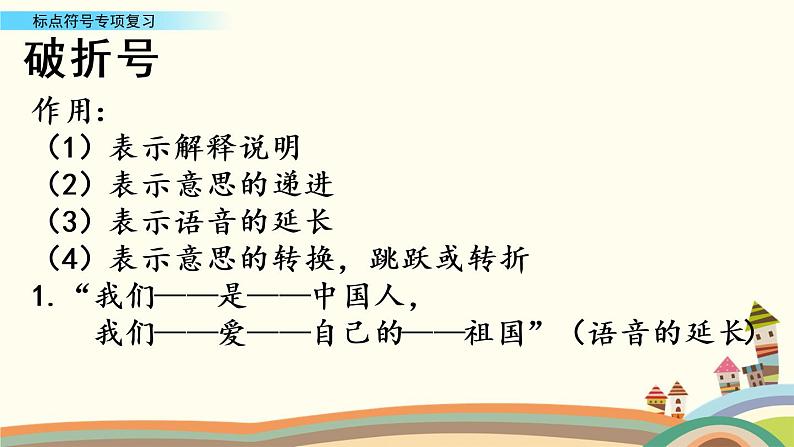 部编版语文四年级下册期末标点符号专项复习 练习课件06