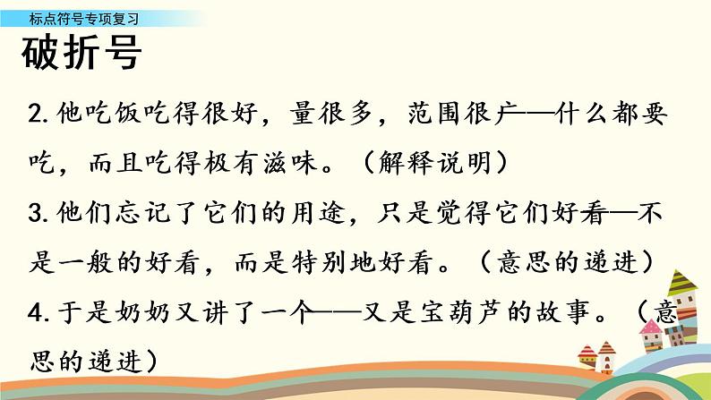 部编版语文四年级下册期末标点符号专项复习 练习课件07