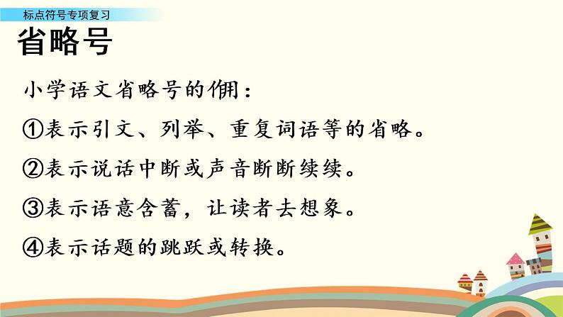 部编版语文四年级下册期末标点符号专项复习 练习课件08