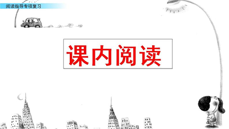 部编版语文四年级下册期末阅读指导专项复习 练习课件02