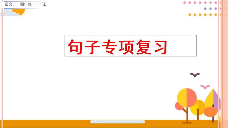 部编版语文四年级下册期末句子专项复习 练习课件01