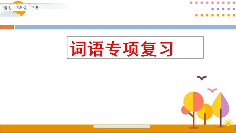 部编版语文四年级下册期末词语专项复习 练习课件01