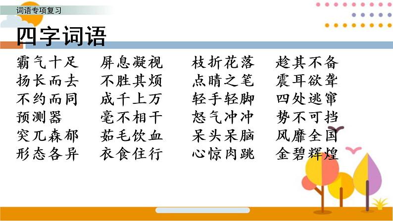 部编版语文四年级下册期末词语专项复习 练习课件02