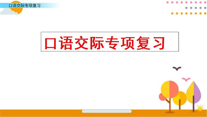 部编版语文四年级下册期末口语交际专项复习 练习课件01