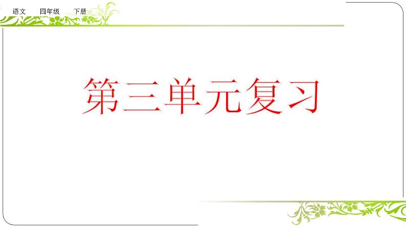 部编版语文四年级下册 复习课件PPT——第三单元01