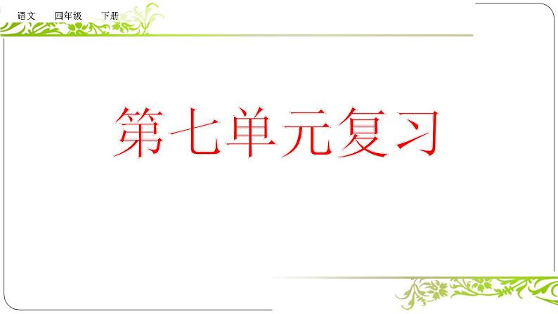 部编版语文四年级下册 复习课件ppt _第七单元01