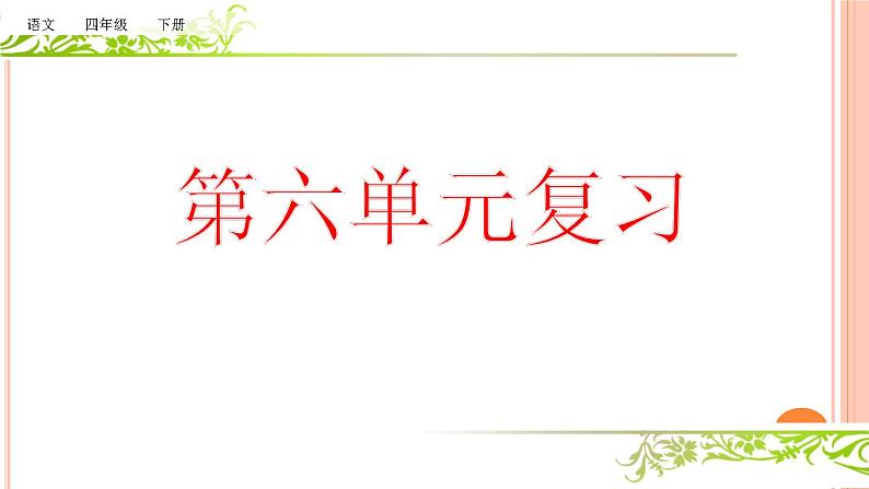 部编版语文四年级下册 复习课件ppt _第六单元01