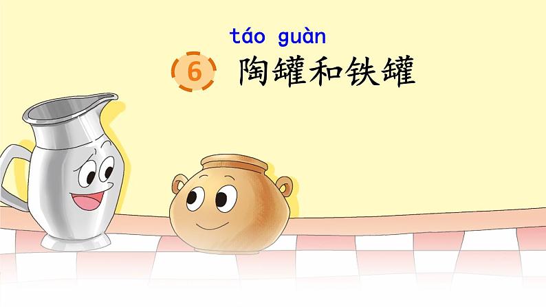人教部编版小学语文三年级下册2.6 《陶罐和铁罐》课件+教案+素材01