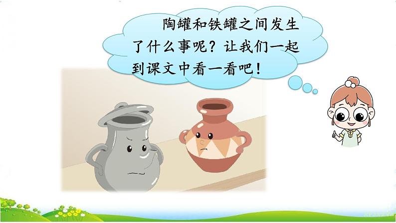人教部编版小学语文三年级下册2.6 《陶罐和铁罐》课件+教案+素材04