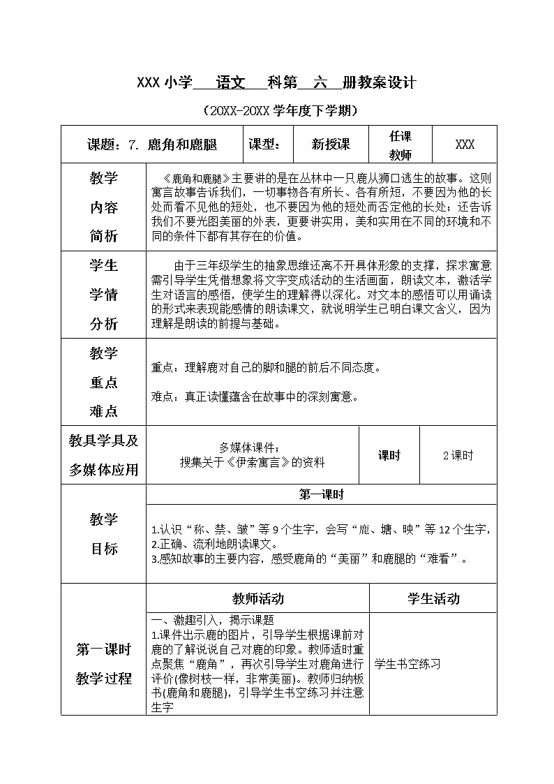 人教部编版小学语文三年级下册2.7 《鹿角和鹿腿》课件+教案+素材01