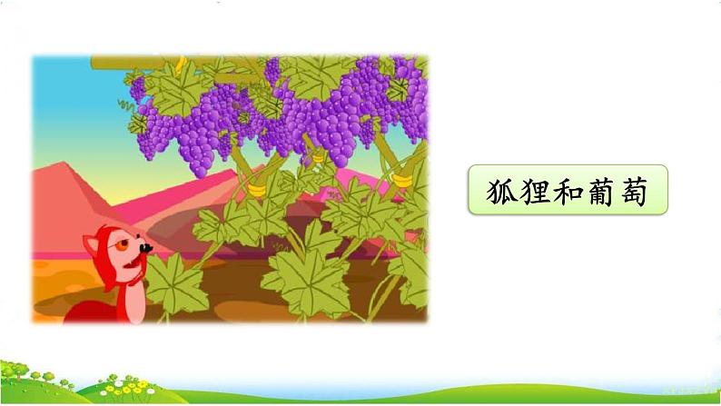 人教部编版小学语文三年级下册2.7 《鹿角和鹿腿》课件+教案+素材03