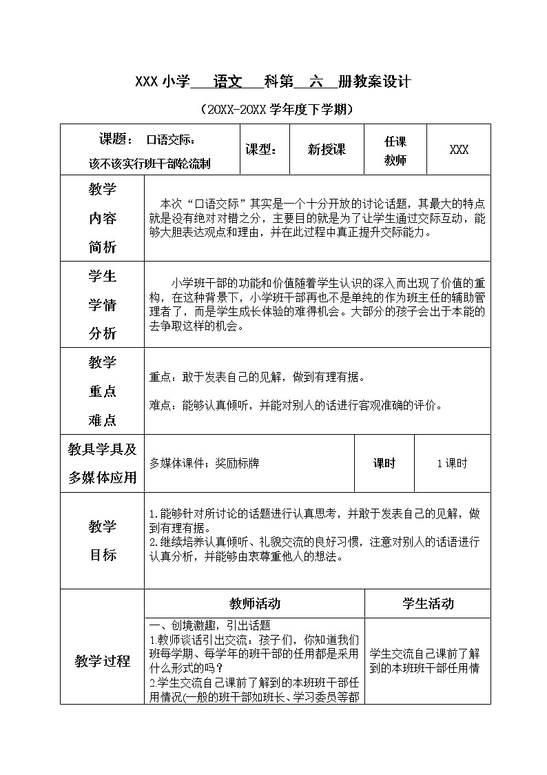 人教部编版小学语文三年级下册 口语交际：该不该实行班干部轮流制 课件+教案+素材01