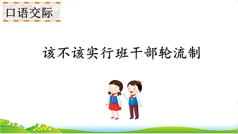 人教部编版小学语文三年级下册 口语交际：该不该实行班干部轮流制 课件+教案+素材01