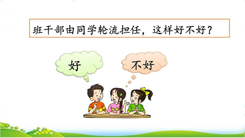 人教部编版小学语文三年级下册 口语交际：该不该实行班干部轮流制 课件+教案+素材03