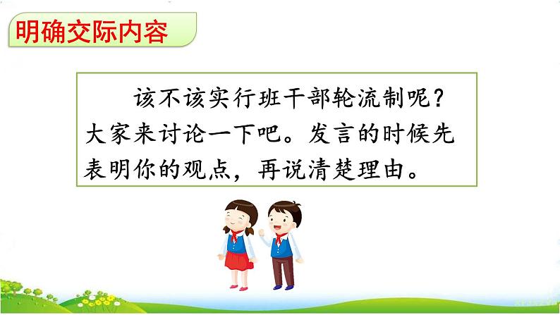 人教部编版小学语文三年级下册 口语交际：该不该实行班干部轮流制 课件+教案+素材05