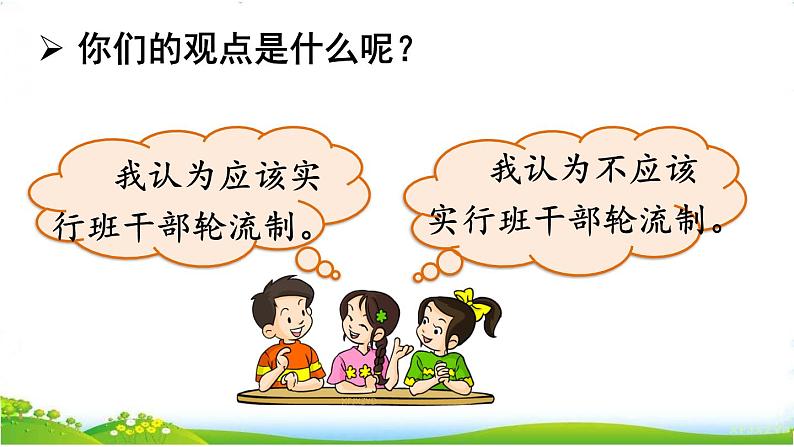 人教部编版小学语文三年级下册 口语交际：该不该实行班干部轮流制 课件+教案+素材07