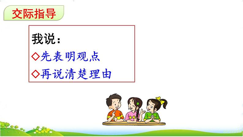人教部编版小学语文三年级下册 口语交际：该不该实行班干部轮流制 课件+教案+素材08